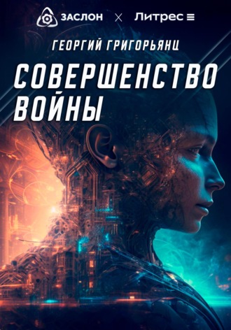Георгий Григорьянц. Совершенство войны