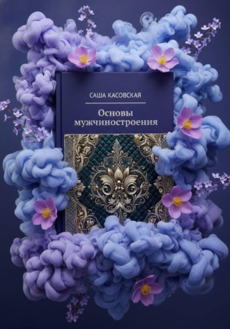 . Основы мужчиностроения