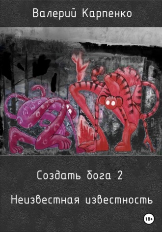 . Создать бога 2. Неизвестная известность