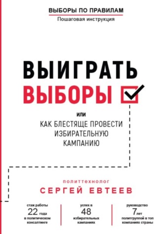 . Выиграть выборы