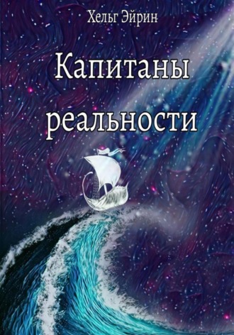 Хельг Эйрин. Капитаны реальности