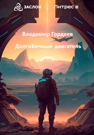 . Долговечный двигатель