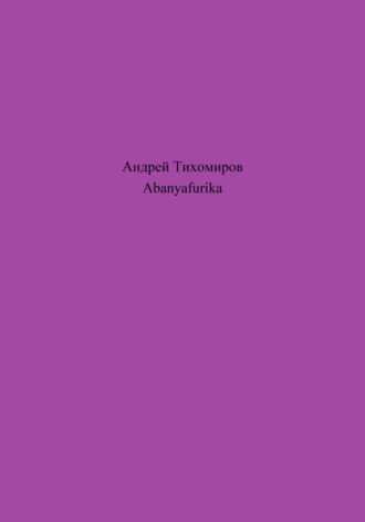 Андрей Тихомиров. Abanyafurika