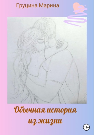 . Обычная история из жизни