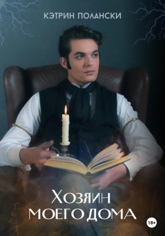 . Хозяин моего дома