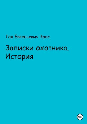 . Записки охотника. Истории