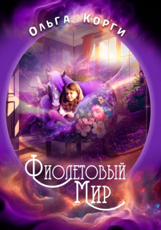 Ольга Корги. Фиолетовый мир