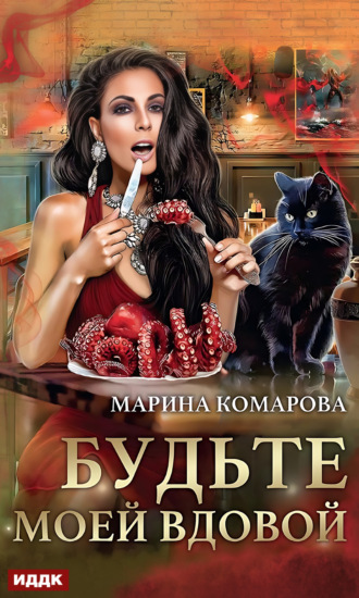 Марина Комарова. Будьте моей вдовой