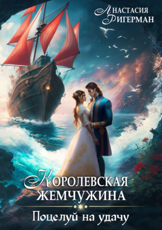Анастасия Ригерман. Королевская жемчужина. Поцелуй на удачу