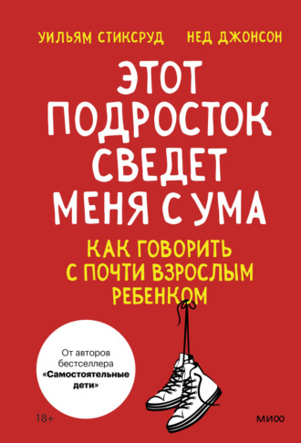Нед Джонсон. Этот подросток сведет меня с ума! Как говорить с почти взрослым ребенком