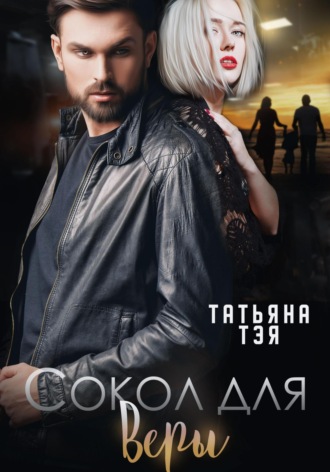 . Сокол для Веры