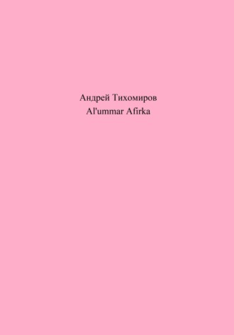 Андрей Тихомиров. Al'ummar Afirka