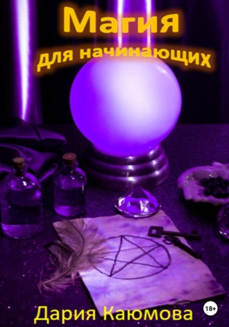 . Магия для начинающих
