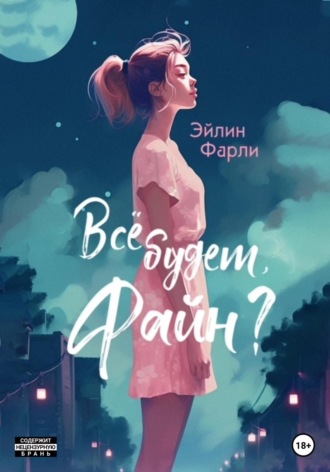 Эйлин Фарли. Всё будет, Файн?