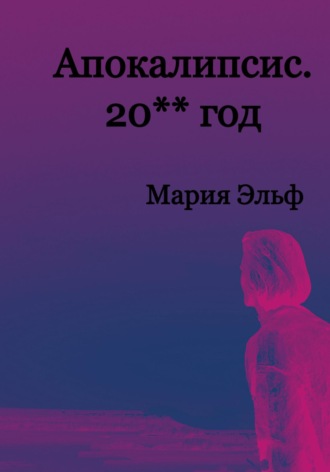 Мария Эльф. Апокалипсис. 20**год