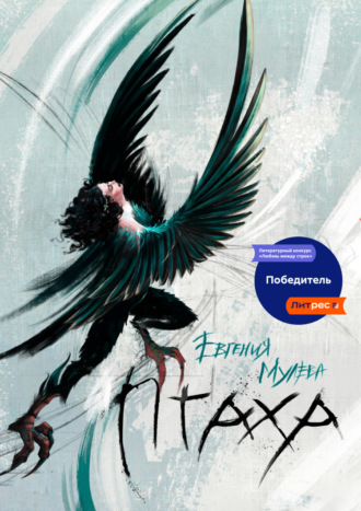 . Птаха