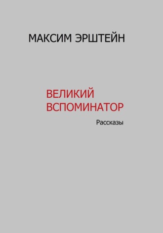 Максим Борисович Эрштейн. Великий Вспоминатор