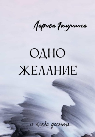 . Одно желание