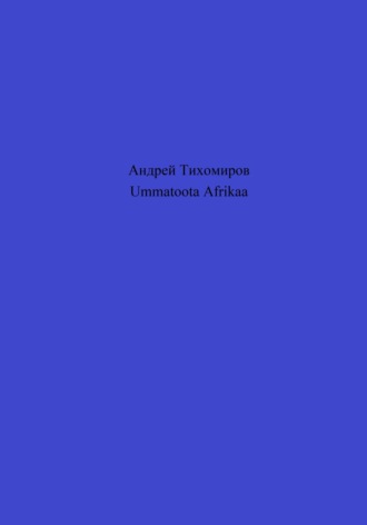 Андрей Тихомиров. Ummatoota Afrikaa