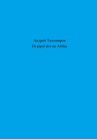 Андрей Тихомиров. Di pipul dɛn na Afrika