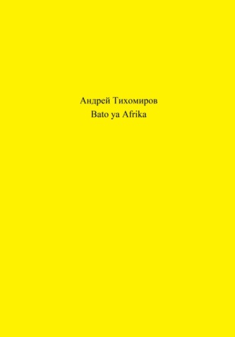 Андрей Тихомиров. Bato ya Afrika