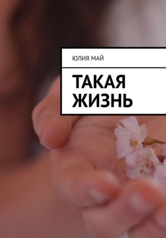 Юлия Май. Такая жизнь