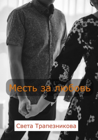 Света Александровна Трапезникова. Месть за любовь