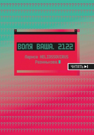 . Воля ваша. 2122