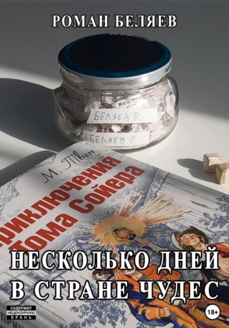 . Несколько дней в стране чудес