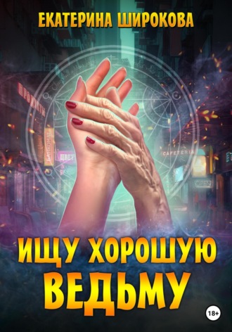 . Ищу хорошую ведьму