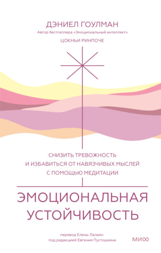 . Эмоциональная устойчивость. Снизить тревожность и избавиться от навязчивых мыслей с помощью медитации