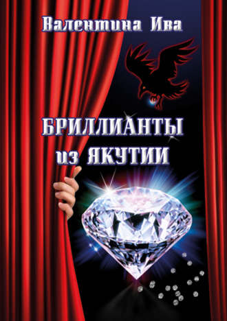 Валентина Ива. Бриллианты из Якутии