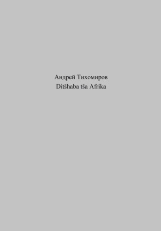 Андрей Тихомиров. Ditšhaba tša Afrika