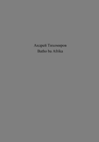 Андрей Тихомиров. Batho ba Afrika