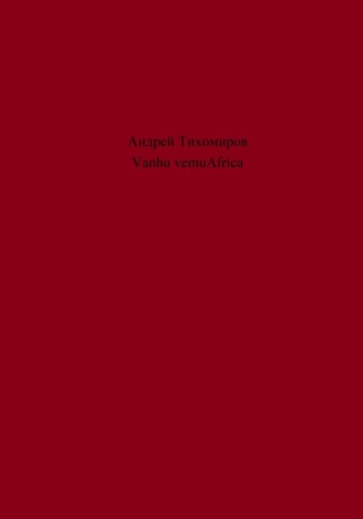 Андрей Тихомиров. Vanhu vemuAfrica