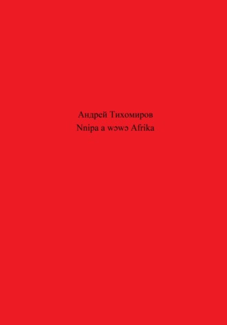 Андрей Тихомиров. Nnipa a wɔwɔ Afrika