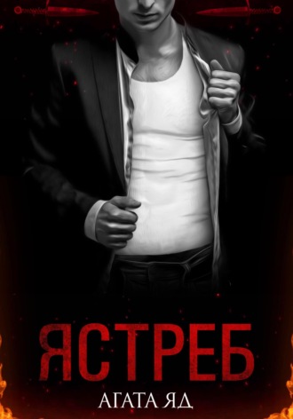 Агата Яд. Ястреб
