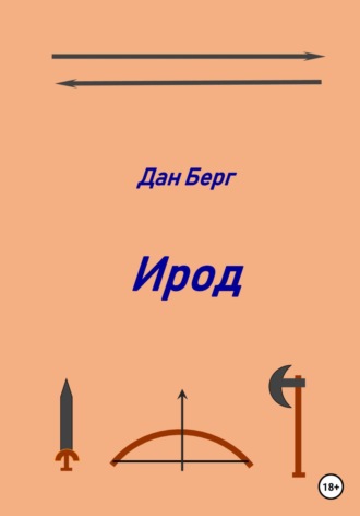 . Ирод
