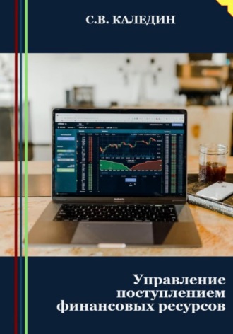 . Управление поступлением финансовых ресурсов