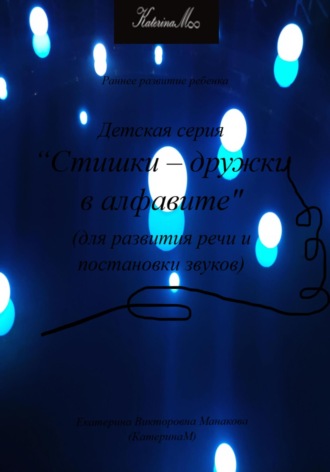 . Детская серия «Стишки – дружки в алфавите». Для развития речи и постановки звуков