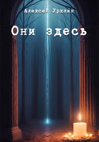 . Они здесь