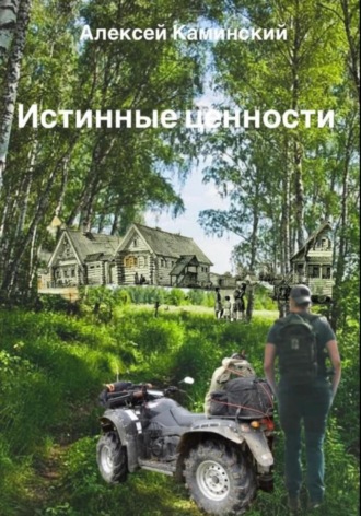 . Истинные ценности