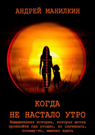 . Когда не настало утро