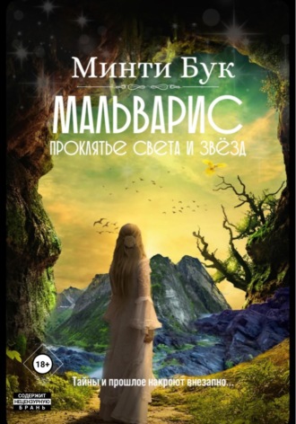 Минти Бук. Мальварис. Проклятье Света и Звезд