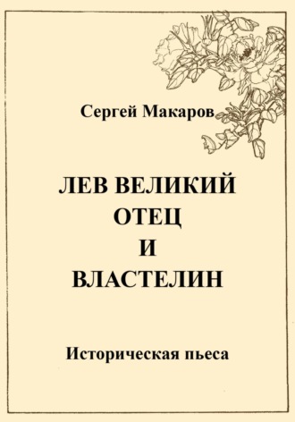 . Лев Великий. Отец и властелин