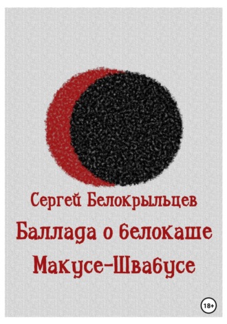 Сергей Валерьевич Белокрыльцев. Баллада о белокаше