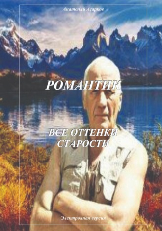 . Романтик. Все оттенки старости