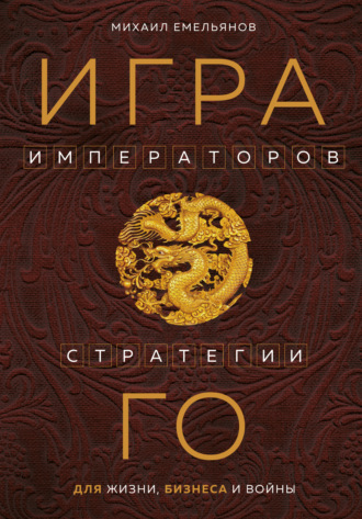 . Игра императоров. Стратегии Го для жизни, бизнеса и войны