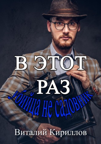 . В этот раз убийца не садовник