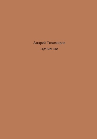 Андрей Тихомиров. עמי אפריקה